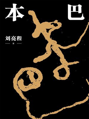 cover image of 本巴